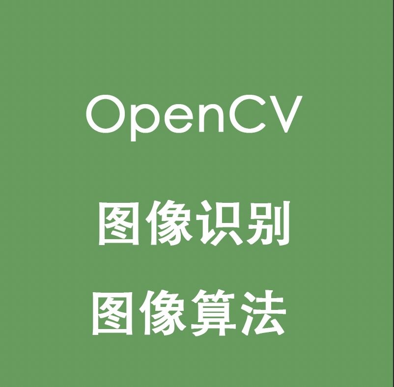 OpenCV视觉图片识别，如何让AI读懂你的世界？-开发-淘宝好物网