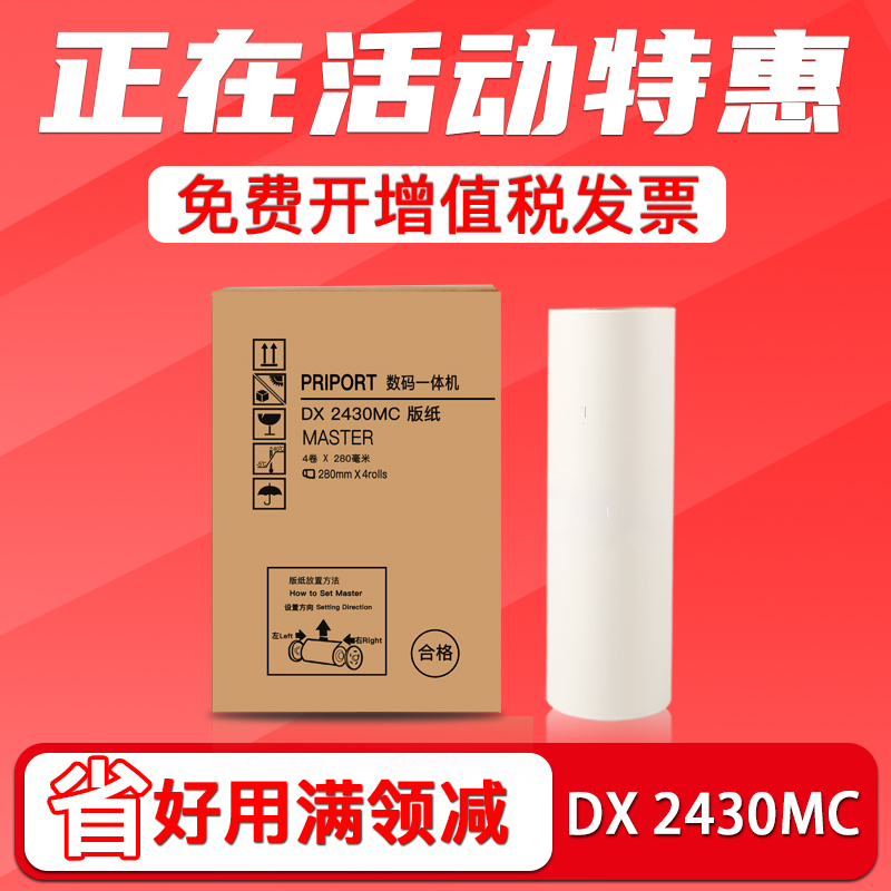 FULUXIANG is suitable for Ricoh ricoh speed printing machine priport DX2432C wax paper DD2433C digital all-in-one machine wax paper 6201 6202 plate making paper DX2430MC plate paper