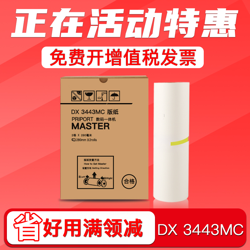 FULUXIANG is suitable for Ricoh ricoh DX3443MC mimeographing mechanism plate paper DX3443C edition paper PRIPORT digital integrated machine 3443 wax paper CP6302 speed printing machine 6303C wax paper