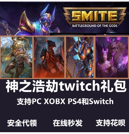 神之浩劫twitch会员smite英雄神明皮肤hi Rez礼包阿努比斯pc代领