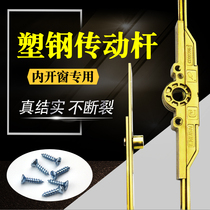 Chunguang brand plastic steel doors and windows drive rod inward opening window drive handle matching linkage Push-pull window connecting rod