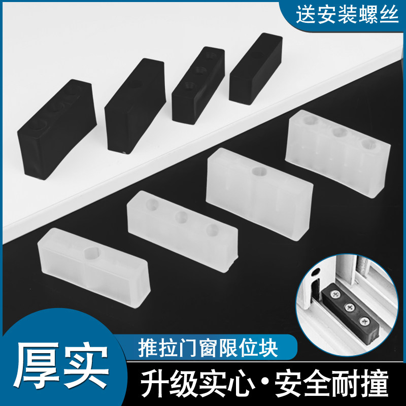 Aluminum alloy door and window anticollision block window lock steel push-pull window protection anti-touch plastic block translation window limitator