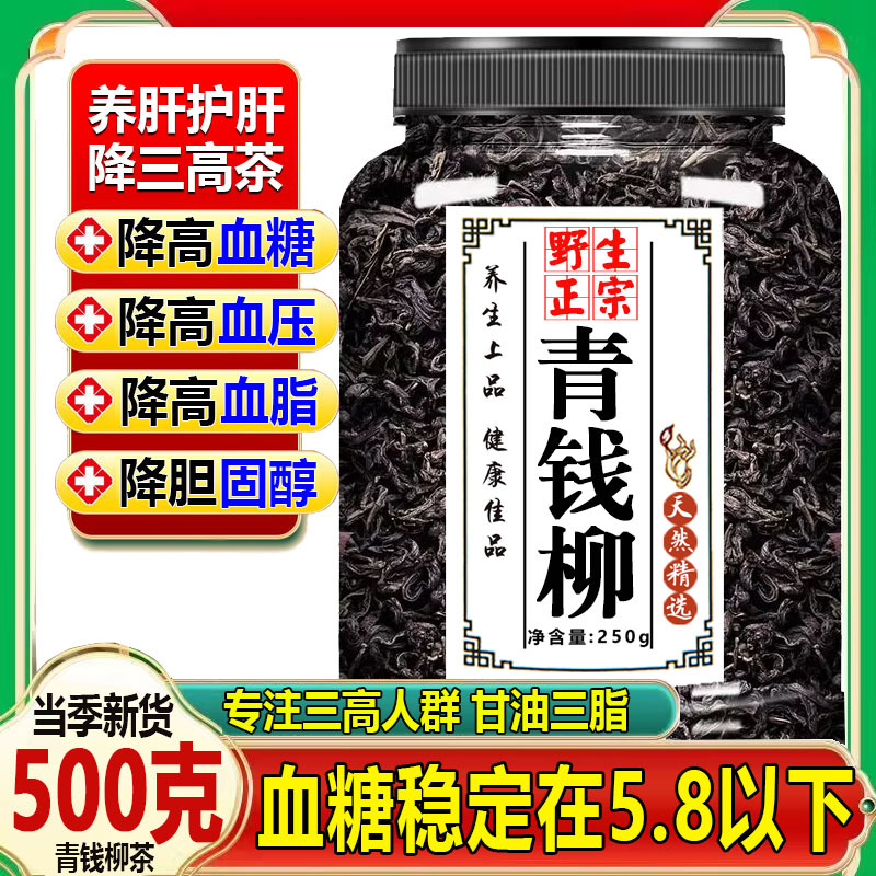 Qingqianliu Blood Sugar-Lowering Tea, Wild Premium Grade 500g, Lowers Blood Pressure, Sugar, and Fat, Reduces High Blood Pressure, High Blood Sugar, and High Cholesterol, Authentic Ancient Tree Tender Shoots, Also Known as Money Willow Tea