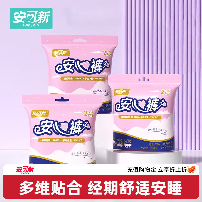 安可新安睡裤经期防侧漏拉拉裤产妇专用卫生巾夜安裤姨妈巾安心裤