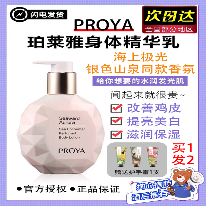 PROYA Marine Aurora Body Milk Autumn and Winter Moisturizing Moisturizing Brightening White Body