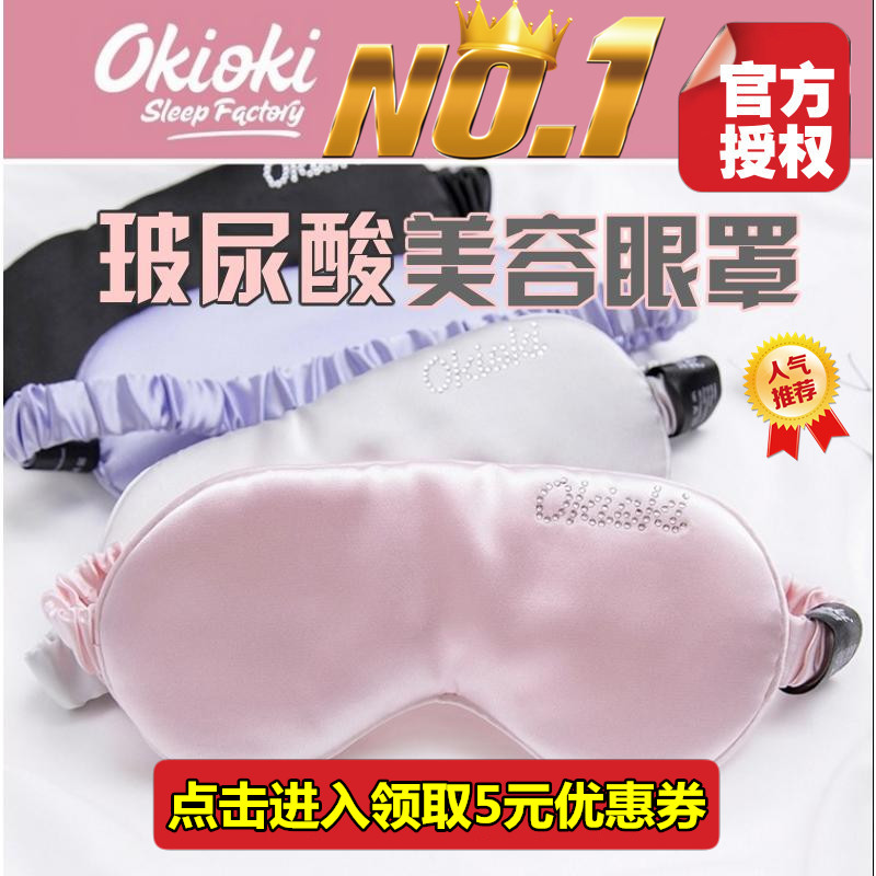 New Zealand Okioki Hyaluronic Acid Beauty Silk Eye Mask for Sleep, Relieves Eye Fatigue, Removes Eye Bags, Dark Circles, and Shades 