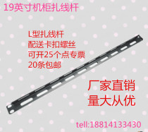 Manufacturer direct sales cabinet wiring pole L - type wiring rod horizontal cocking rod 19 inch wiring pole