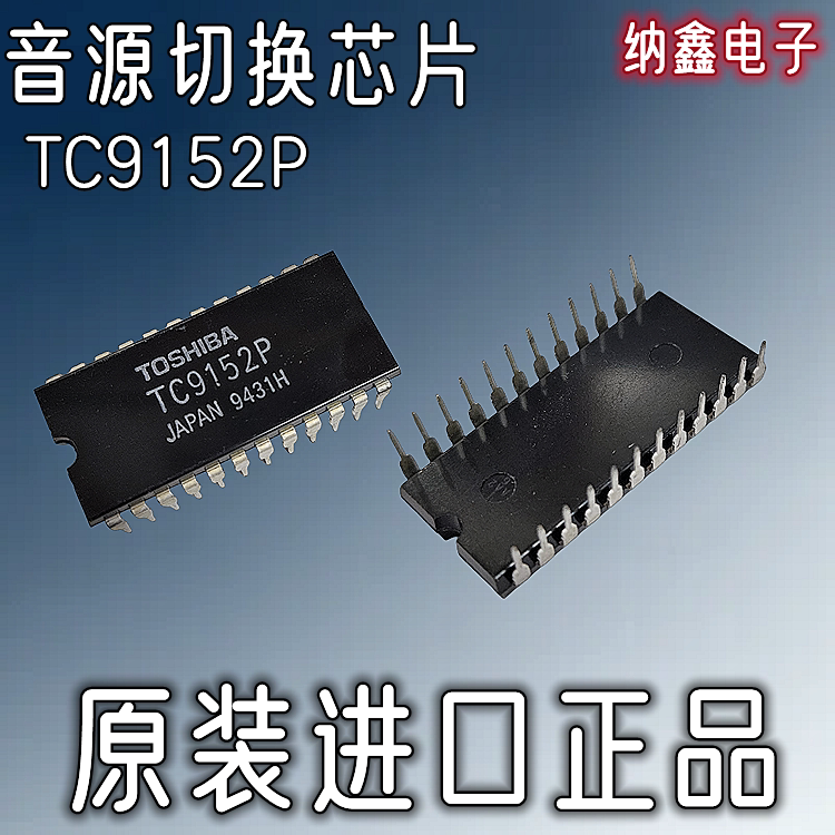 【纳鑫电子】原装进口 TC9152P 音源切换IC功放芯片电子转换开关