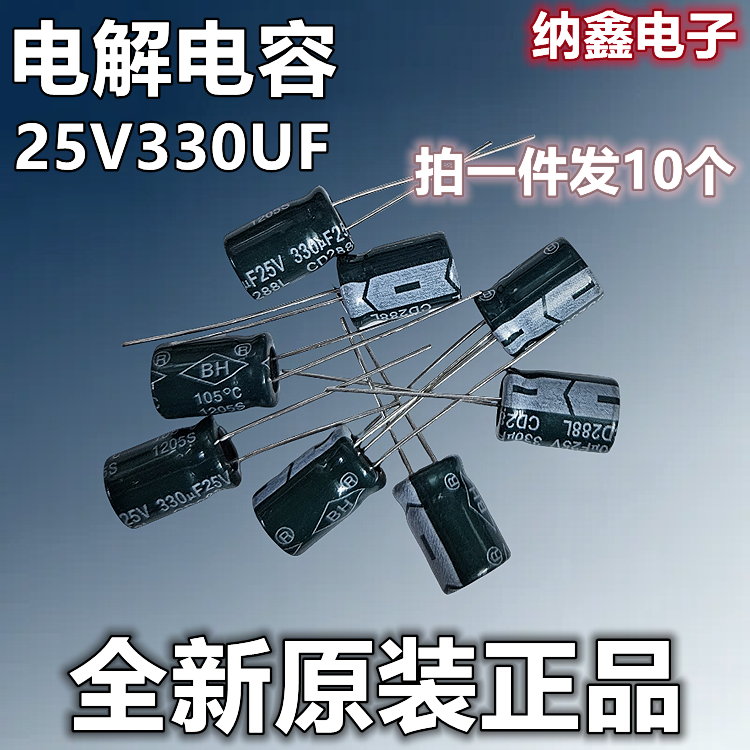 【纳鑫电子】原装正品 25V330UF 25伏 全新优质电解电容线脚软脚