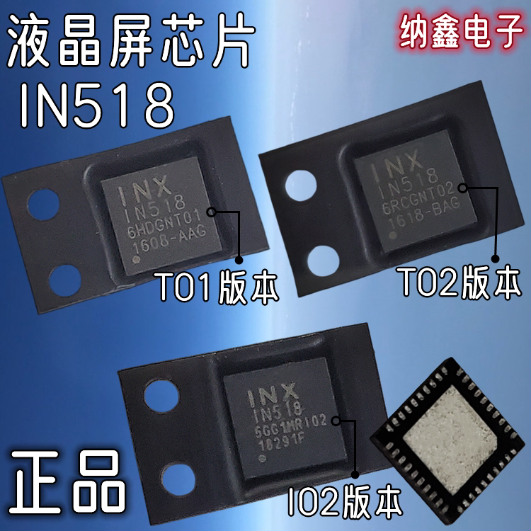 【纳鑫电子】原装正品IN518 1N518 T01 T02 I02液晶屏芯片QFN40