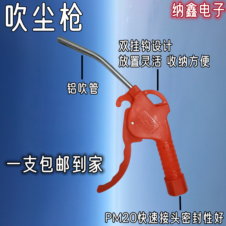 【纳鑫电子】塑料吹风枪气动除尘枪空压机气枪短嘴喷气枪气动