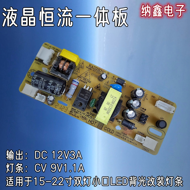【纳鑫】电源灯条恒流一体板KZ-1209A1双灯小口LED背光液晶显示器
