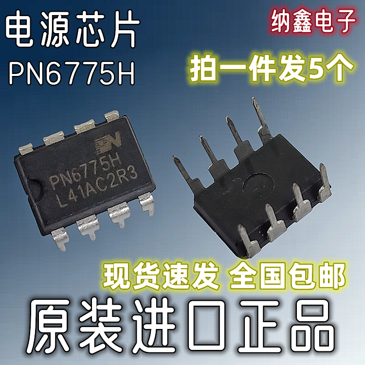 【纳鑫电子】原装正品 PN6775H 直插DIP-8脚 开关电源控制芯片IC