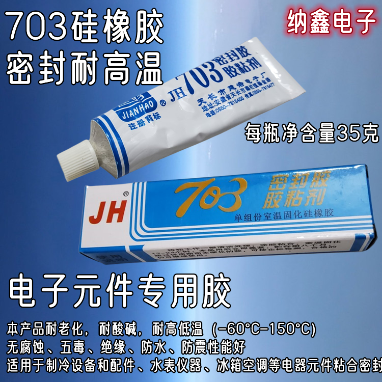 703硅胶粘电子元件胶固定密封防水防腐绝缘耐高温白色灌封灭弧