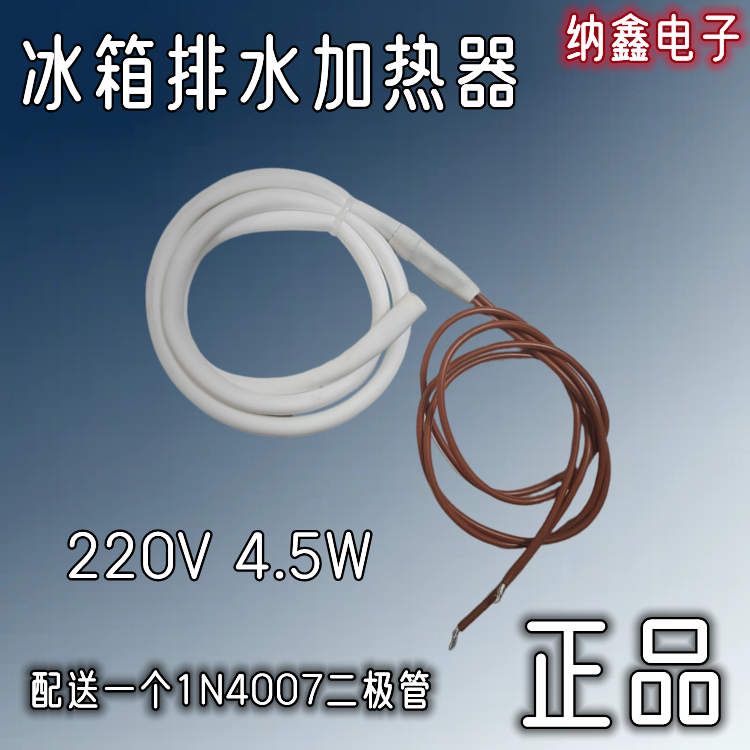 【纳鑫】冰箱排水加热器加热管补偿加热器除冰化霜直冷式冰箱专用