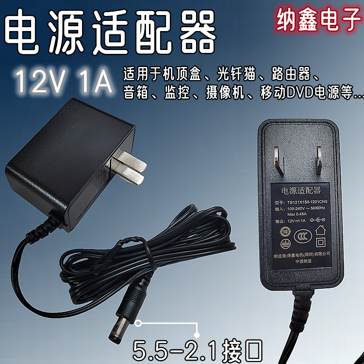 【纳鑫电子】12V1A电源适配器路由器光纤猫机顶盒监控移动DVD电源