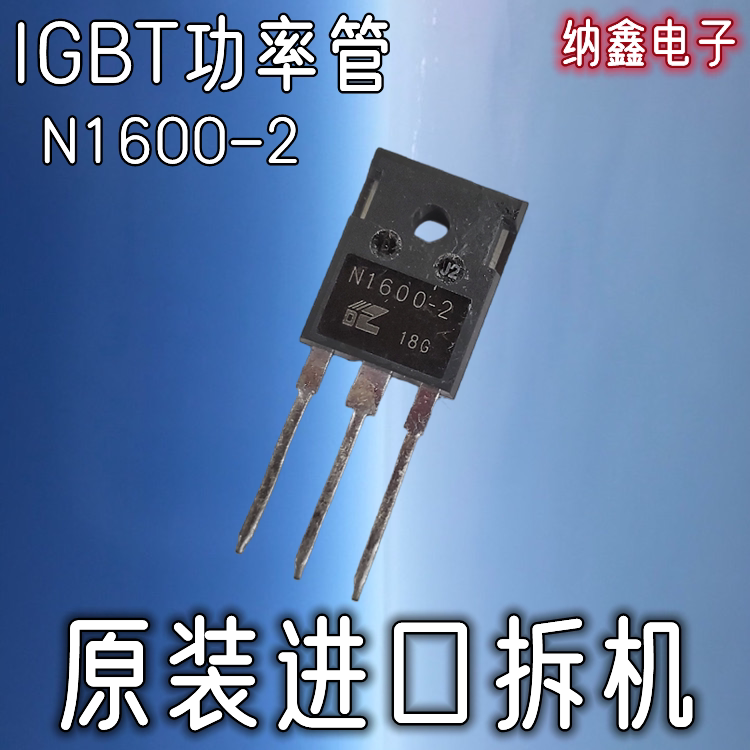 【纳鑫电子】进口 N1600 N1600-2 H2100-2大功率电磁炉IGBT功率管