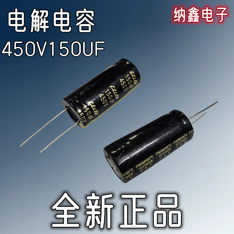 【纳鑫电子】全新正品 450V150UF 450伏150微法直插铝电解电容