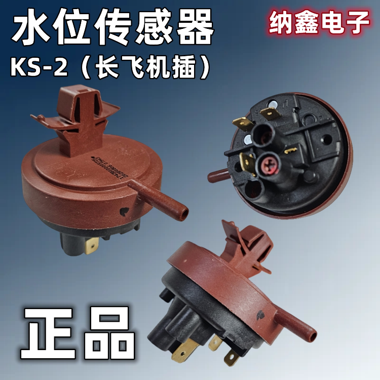 【纳鑫电子】原装配件 波轮滚筒洗衣KS-2 DC5V水位压力开关传感器