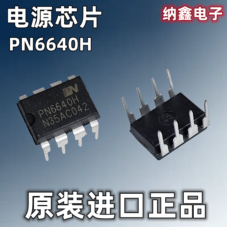 【纳鑫电子】原装正品 PN6640H电源管理芯片IC 直插DIP-8脚