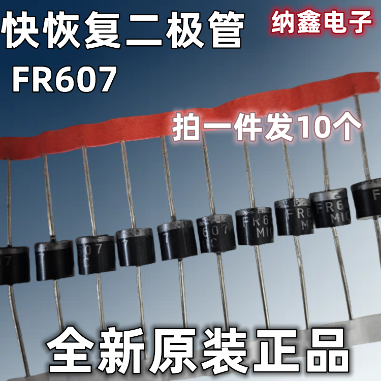 FR607快恢复二极管 高频二极管6A1000V 直插式电子元件 电子元器件IC