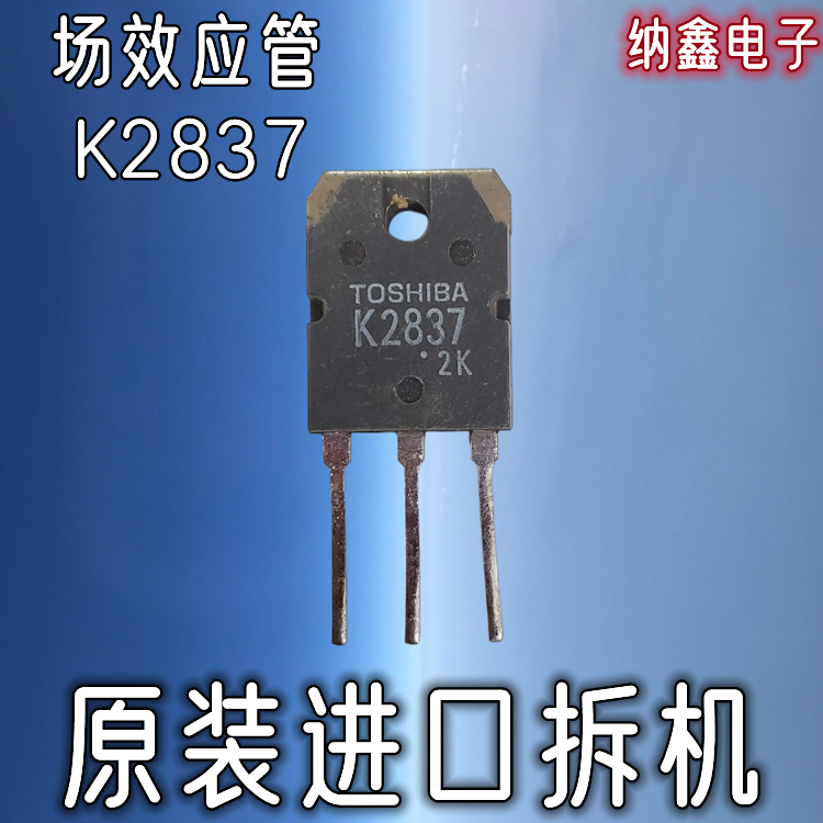 【纳鑫电子】进口 2SK2837 K2837大功率焊机常用场效应管 20A500V