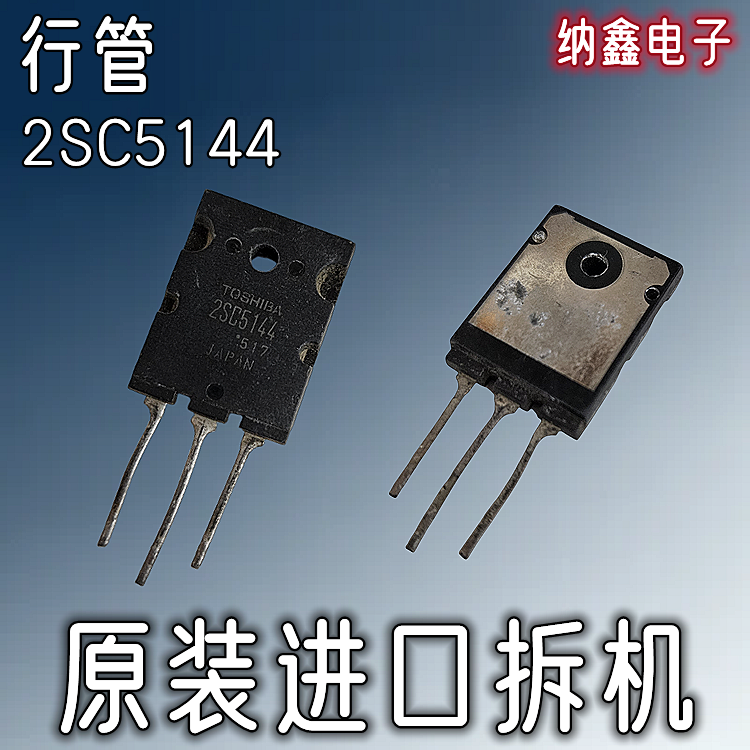 【纳鑫电子】原装进口 C5144 2SC5144高清电视行管大功率超声波管