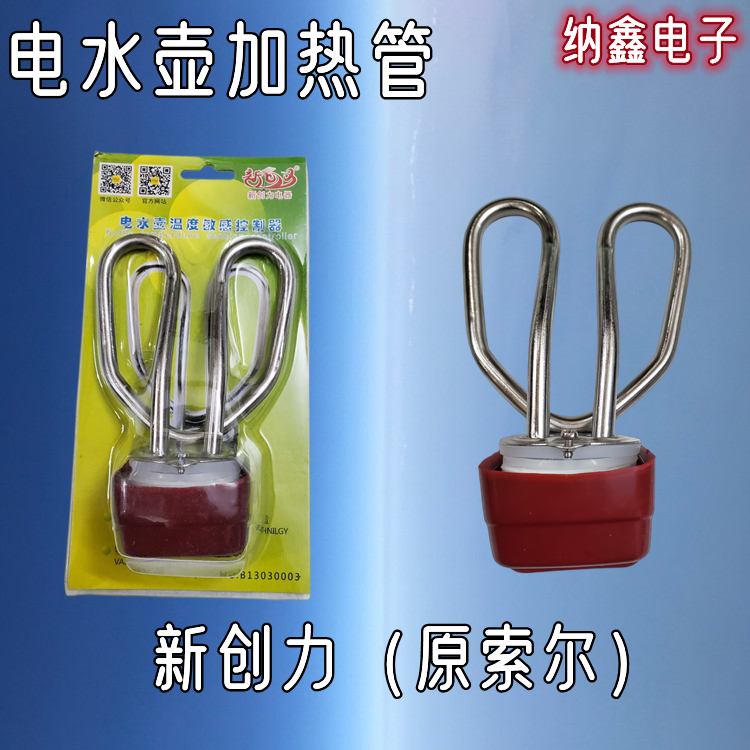 【纳鑫】电热水壶加热管发热管壶芯不锈钢防干烧电源线插座1500W