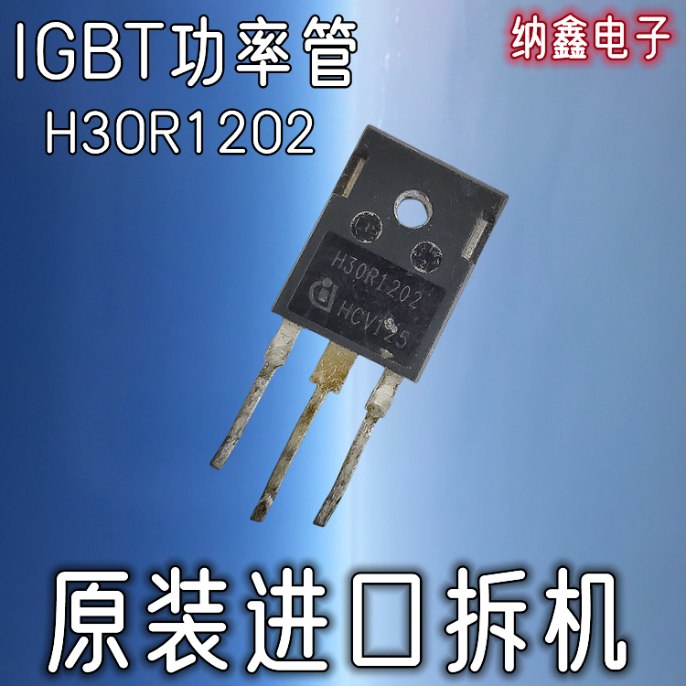 【纳鑫电子】原装进口 H30R120 H30R1202 大功率电磁炉管IGBT管