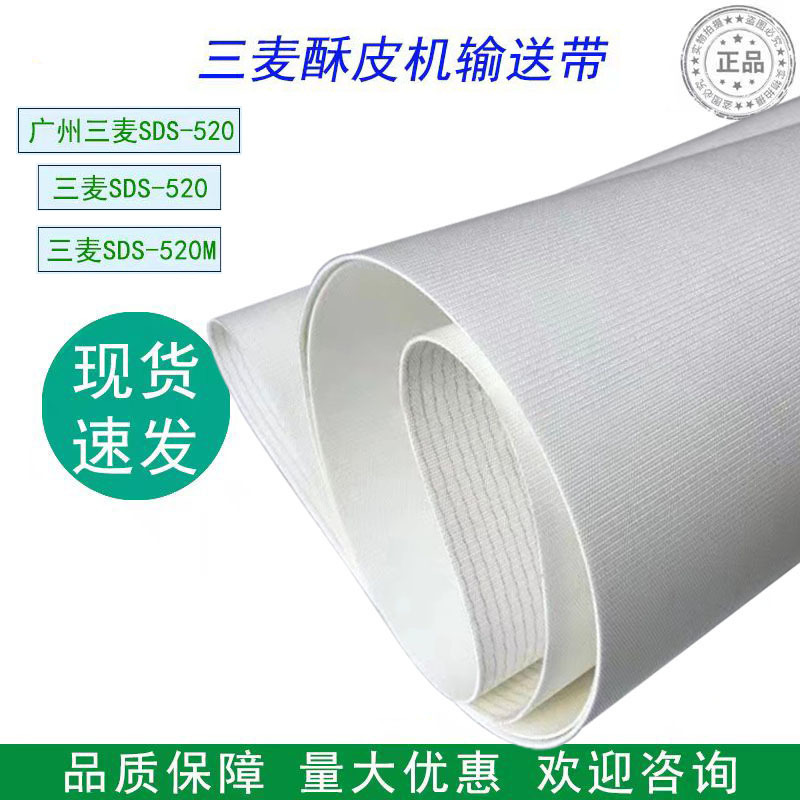 Sds-650520/520M/520E/520F Pastry Machine Belt Conveyor Belt Double-Sided Canvas Belt