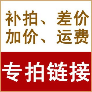 The postage supplement is special for the cost of postage and the difference in price difference just how much to shoot and how many thanks to cooperate