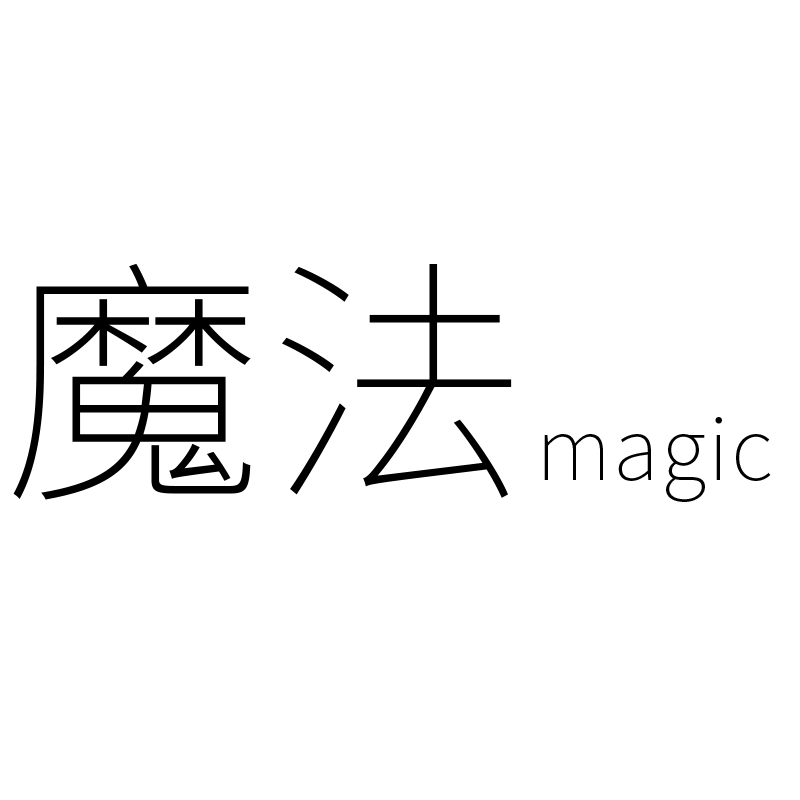 我的指间魔法