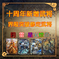 The 10th anniversary of the historical figures of the Three Kingdoms Spark a prairie fire Yin Thunder God will God Liu Bei God Lu Xun Gan Ning god Zhang Liao