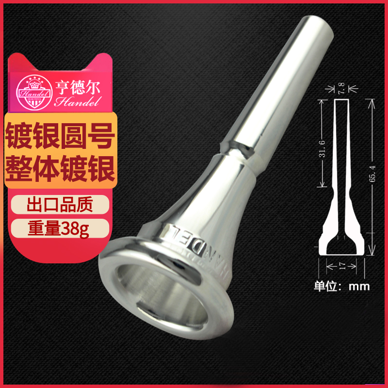 Handel New German horn mouth French horn Silver plated playing horn mouth Universal horn mouthpiece