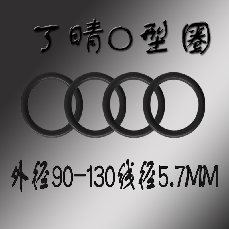 Ding Qing O-type seal ring outer diameter 90 95 100 105 115 120 125 130*wire diameter 6MM