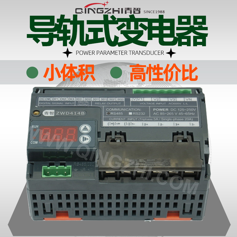 Qingzhi integrated power transmitter ZWD414B ZWD415 rail type electronic transmitter ZW433B energy meter