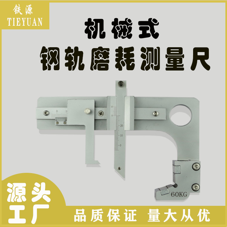 Iron Source Railway Supply Railway P60P50 Steel rail abrasion measuring abrasion instrument cursor-type abrasion measuring ruler-Taobao