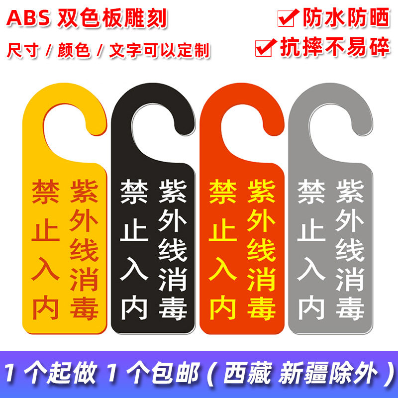 紫外线消毒禁止入内提示牌物业保洁挂牌防疫宣传标牌消毒中告示牌