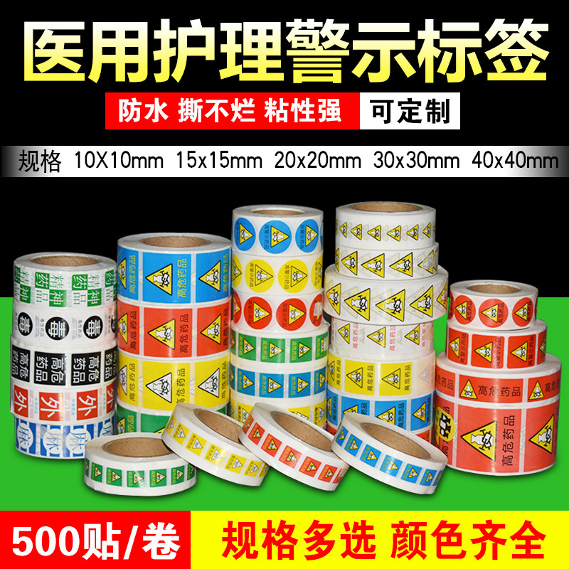 高危药品标识标签 医用护理警示贴标识 管道药房药物管理不干胶示