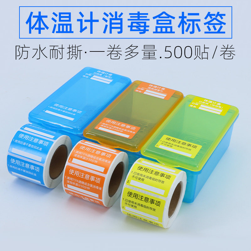 思蜀邦护体温计消毒盒标签已消毒使用注意事项浸泡消毒不干胶标识