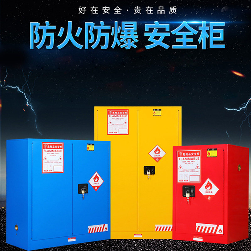 防爆安全柜存放酒精灯化学物品储存工业防火酒精危险实验室油漆柜