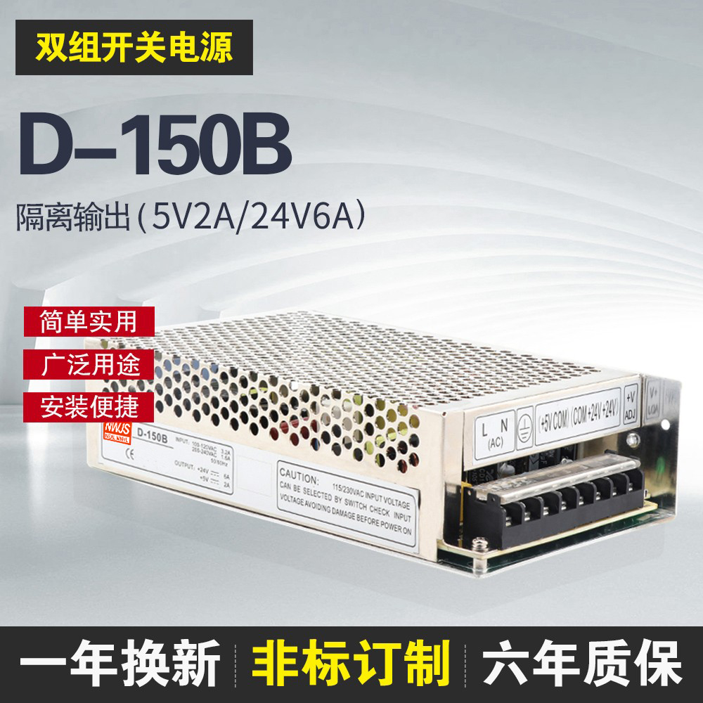 Mingwei switching power supply D-150B24V 5v dual two-way output isolated 24V6A 5V2A DC power supply