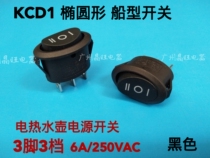 KCD1 Oval boat Switch 3-foot 3-speed three-foot three-gear table lamp rocker 6A electric kettle power switch