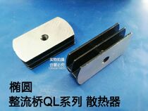 Oval radiator QL50A QL60A rectifier Bridge radiator heat sink rectangular radiator