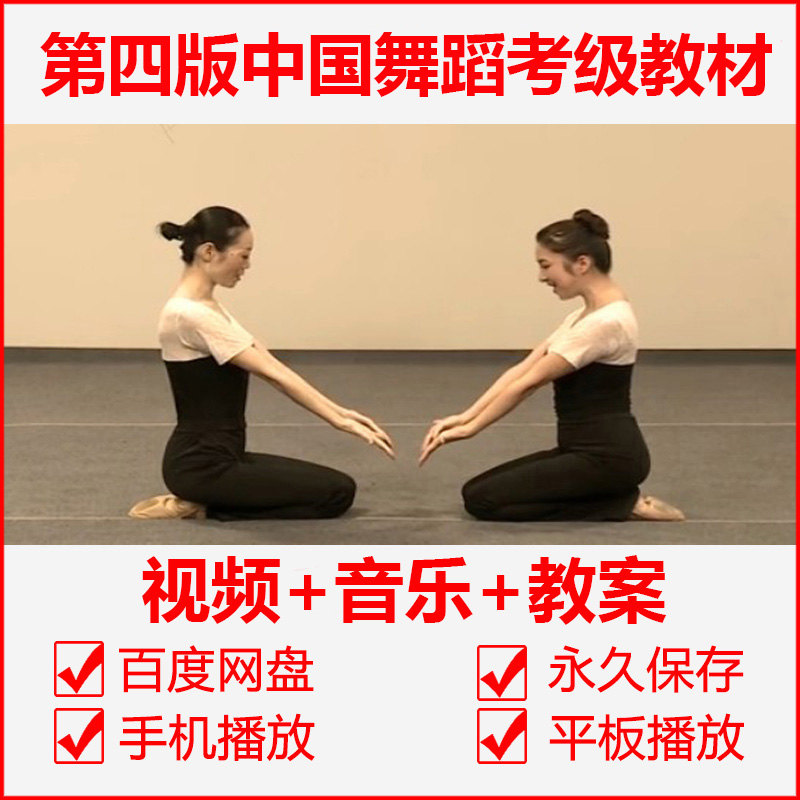 New version of the Chinese Dancers Association certification examination teaching materials fourth edition Third edition Dance Association film music lesson plan for levels 1-10