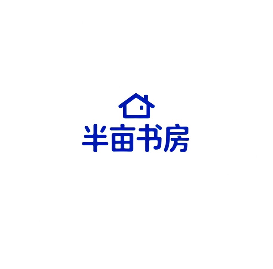 半亩书房办公用品