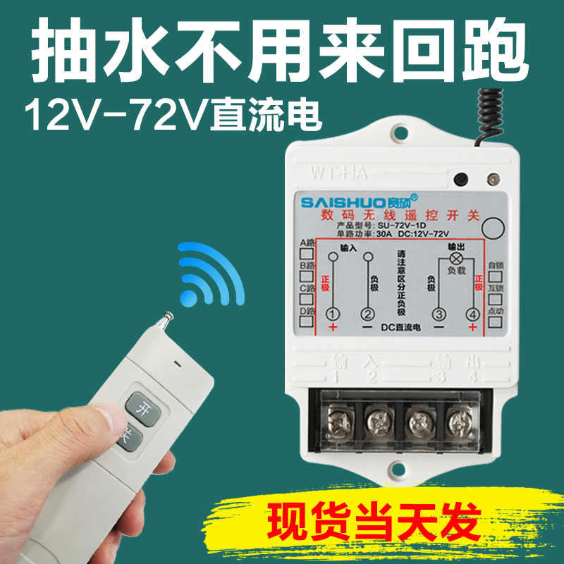 12v/24V/48V/72V直流无线遥控开关水泵/油泵大功率控制器远距离 Изображение 1