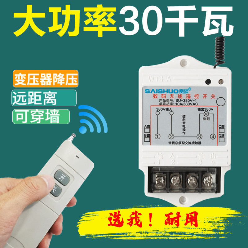 Sai Shuo remote control switch 380v three-phase pump motor high-power remote control power switch intelligent controller