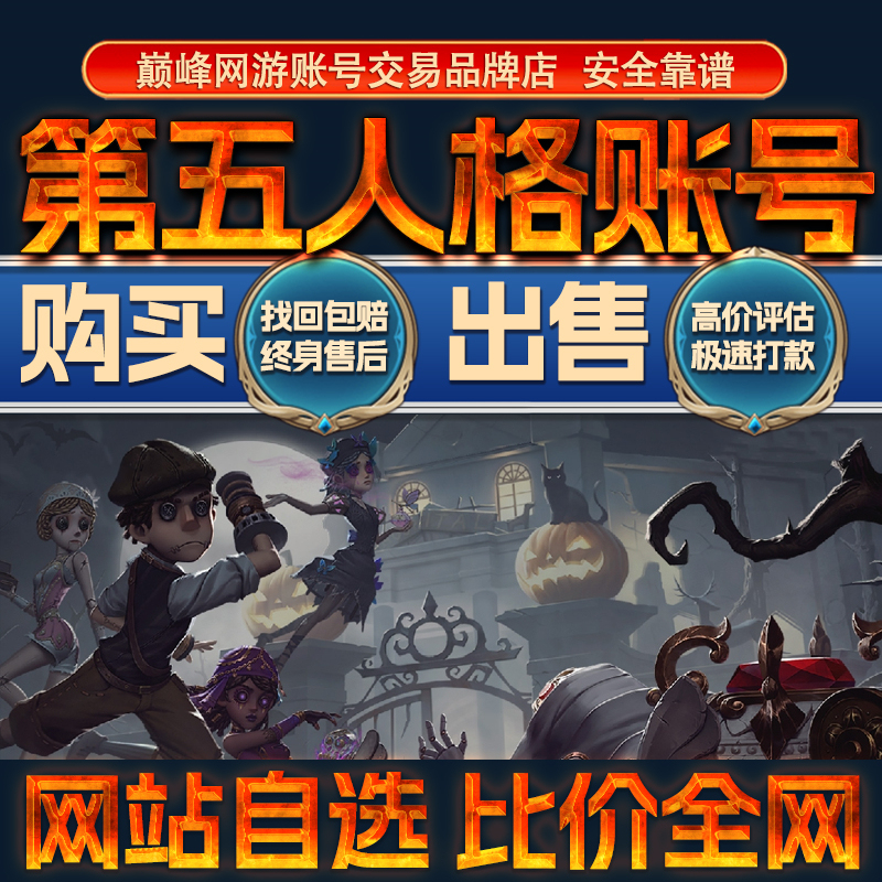 Compare Prices Across the Entire Network // Identity V Finished Accounts for Sale, Purchase and Resale, High-Value Accounts with Full Skins and Collaboration Accounts
