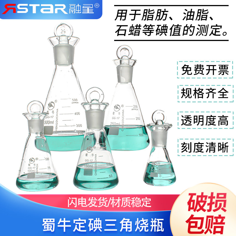 50-1000ML 定碘烧瓶 碘量瓶 碘价瓶 具塞三角烧瓶 蜀牛